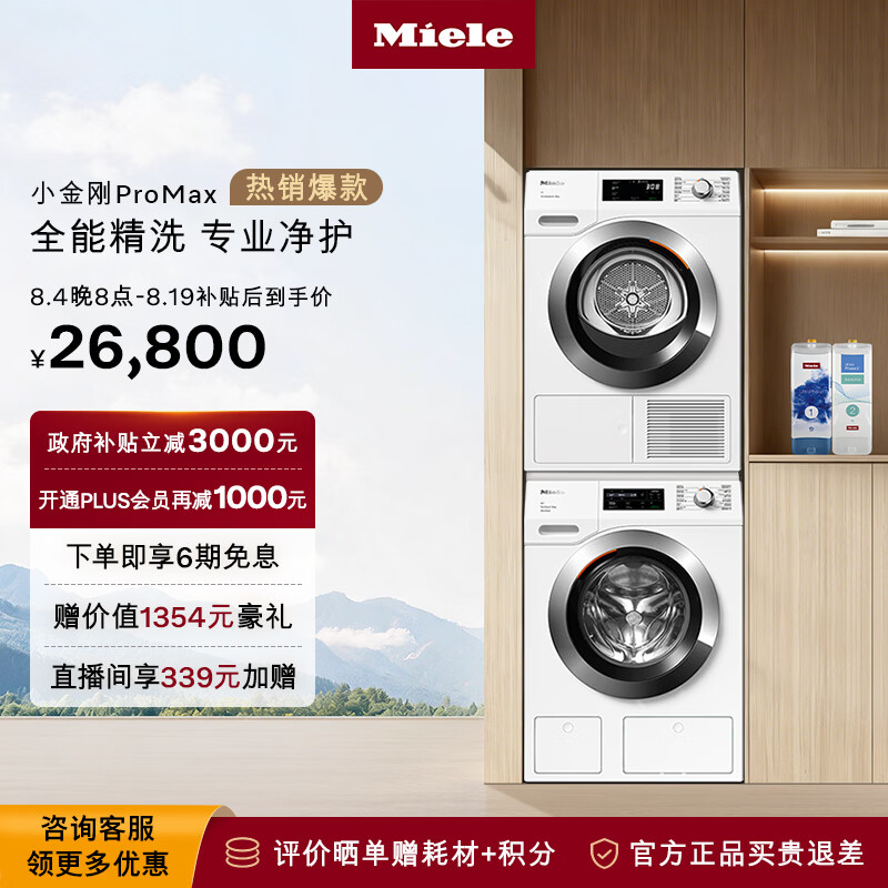 美诺（MIELE）【小金刚ProMax】洗烘套装 欧洲进口 11KG全自动洗衣机WCN691+10KG热泵干衣机TCH791+叠加件