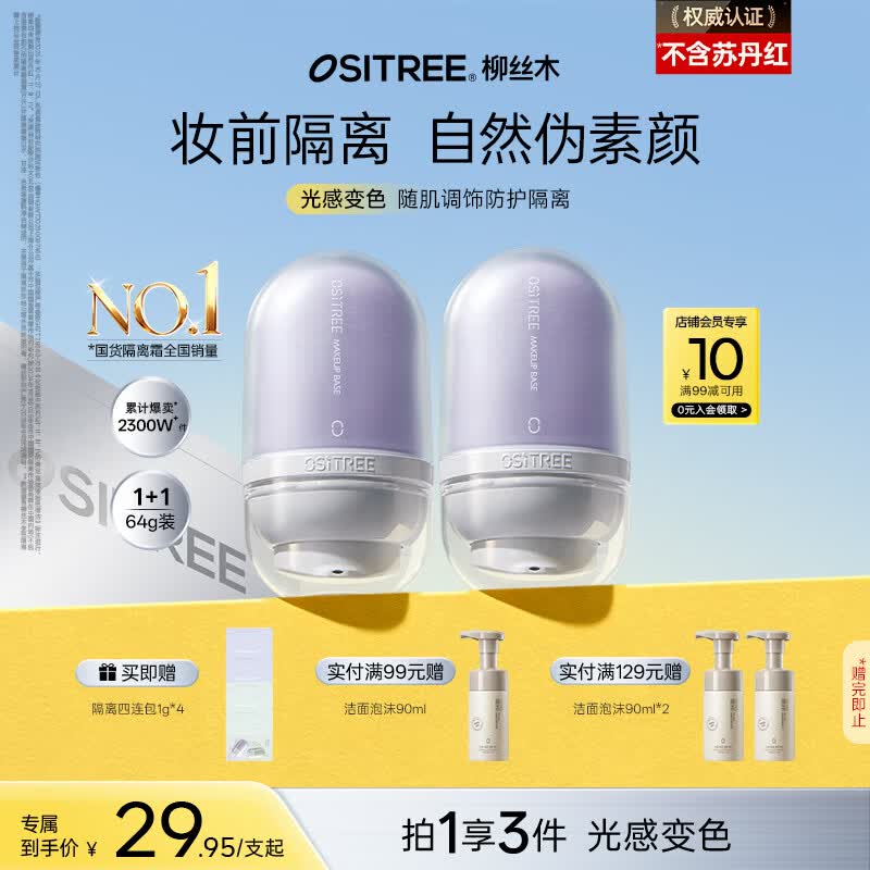 柳丝木（Ositree）变色隔离霜遮瑕妆前乳提亮素颜霜持久礼物 薰衣紫32g×2