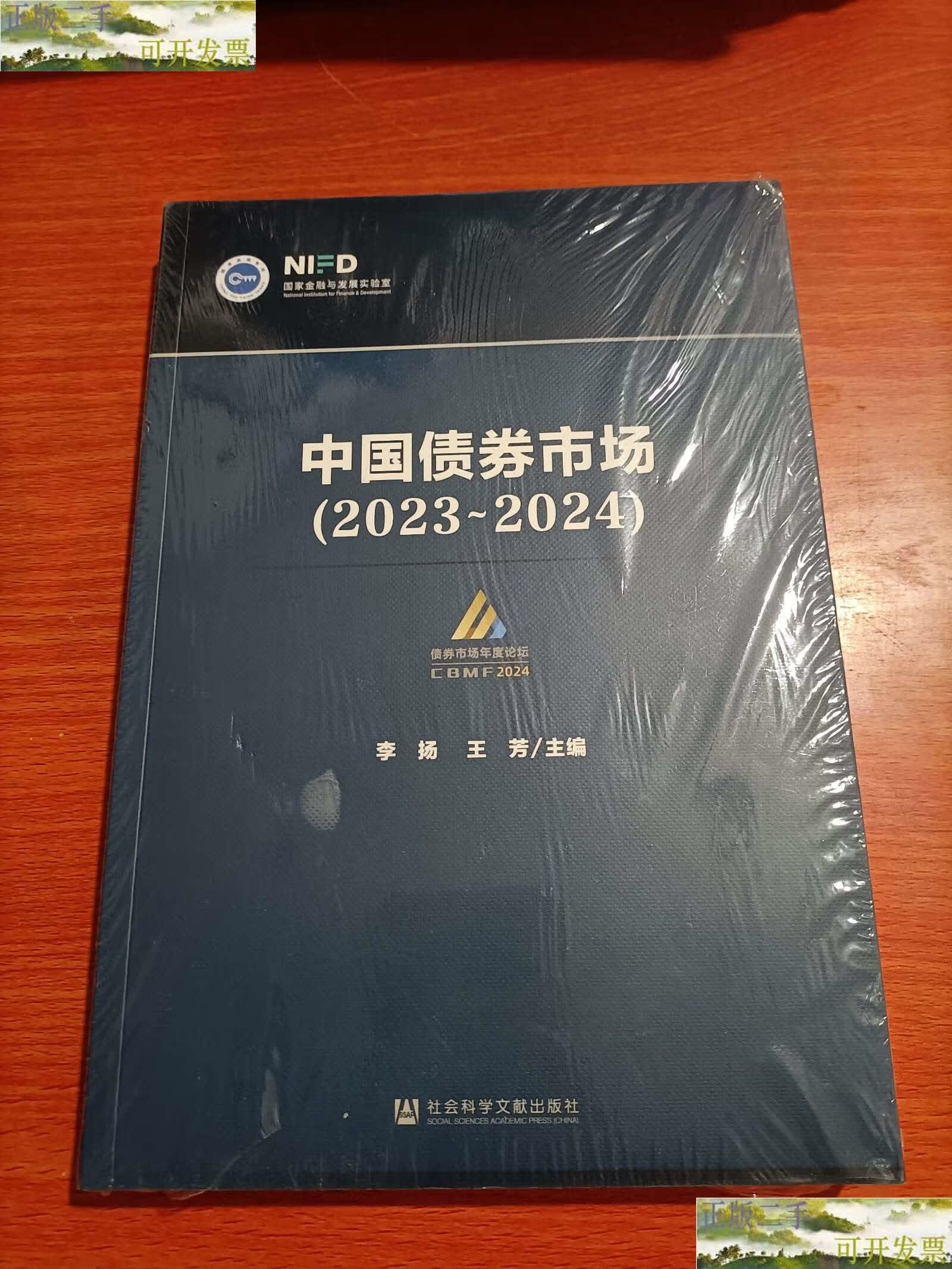 【二手9成新】中国债券市场(20232024) /李扬,王芳 社会科学文献
