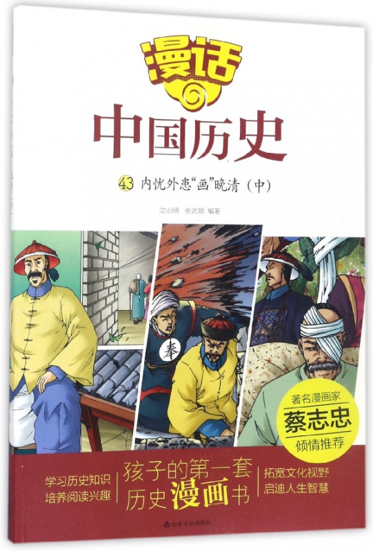 漫话中国历史(43内忧外患画晚清中)