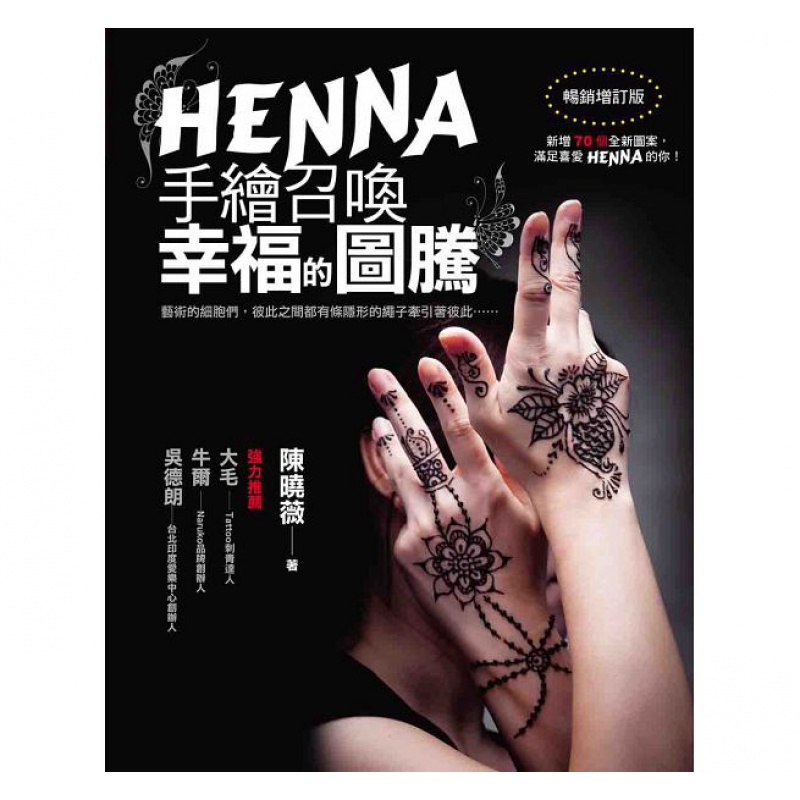 预订台版 HENNA手绘召唤幸福的图腾 图形分类 拆解 让初学者在开始学习时 生活类