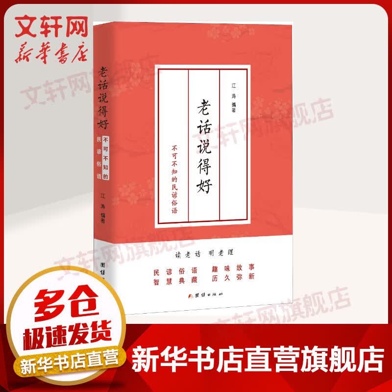 老话说得好 不可不知的民谚俗语