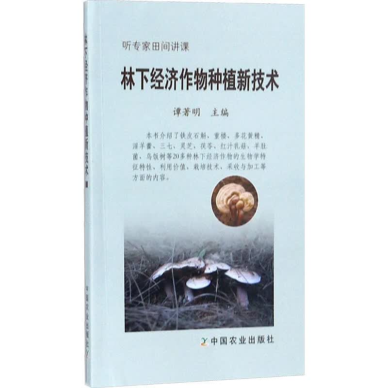 林下经济作物种植新技术