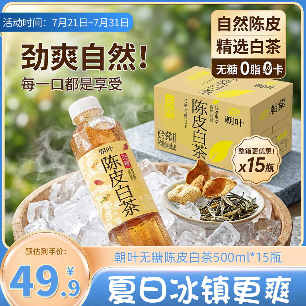 达利园朝叶无糖纯茶 陈皮白茶0糖0脂0卡茶饮料500ml*15瓶夏天补水整箱装