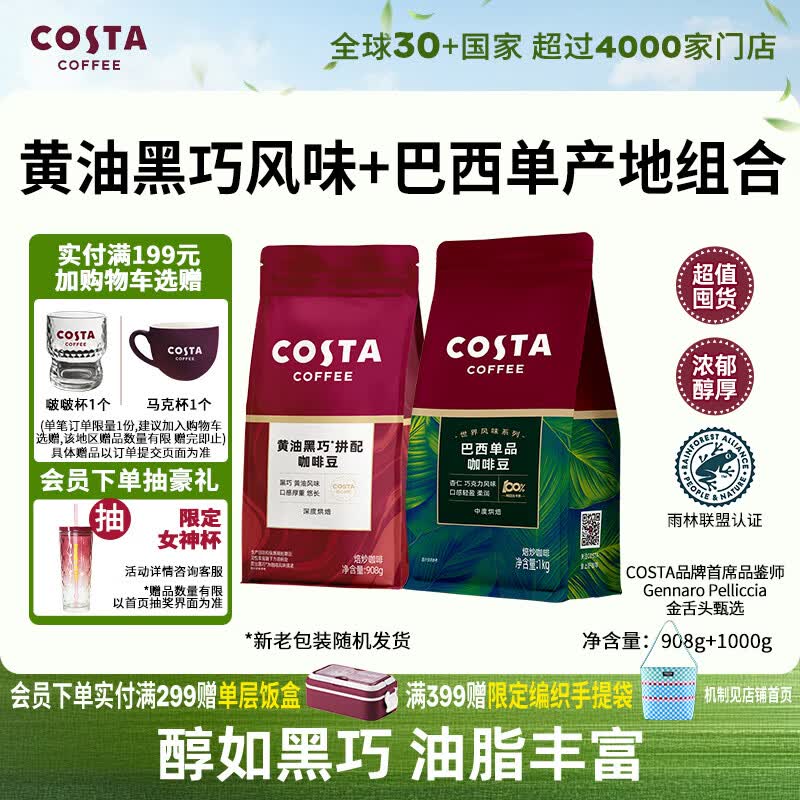 COSTA咖啡豆黄油黑巧豆908g+巴西单品豆1kg中深烘组合手冲黑咖啡