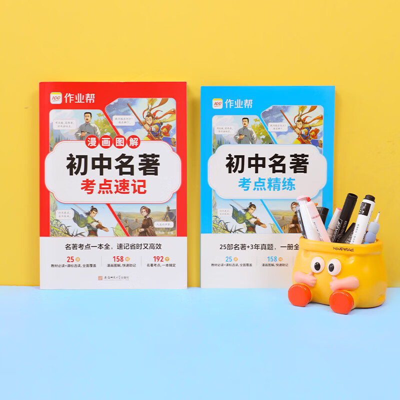 作业帮初中名著考点速记&考点精练手册语文教材必读初中文化文学常识漫画图解快速助记配视频讲解七八九年级一本通 【2册】初中名著考点速记+精练手册