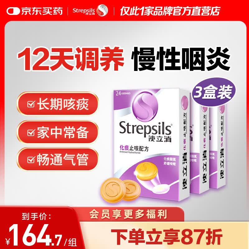 STREPSILS使立消润喉糖化痰止咳含片24*3 咽喉炎嗓子干痒肿痛 慢性咽炎久咳感冒痰多咳嗽氨溴索 儿童薄荷糖戒烟糖 自营