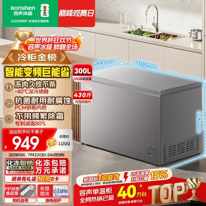 容声300L单温冰柜家用大容量冷柜冷藏冷冻两用一级能效变频节能减霜-40℃冰箱BD/BC-300ZMSMA国家补贴
