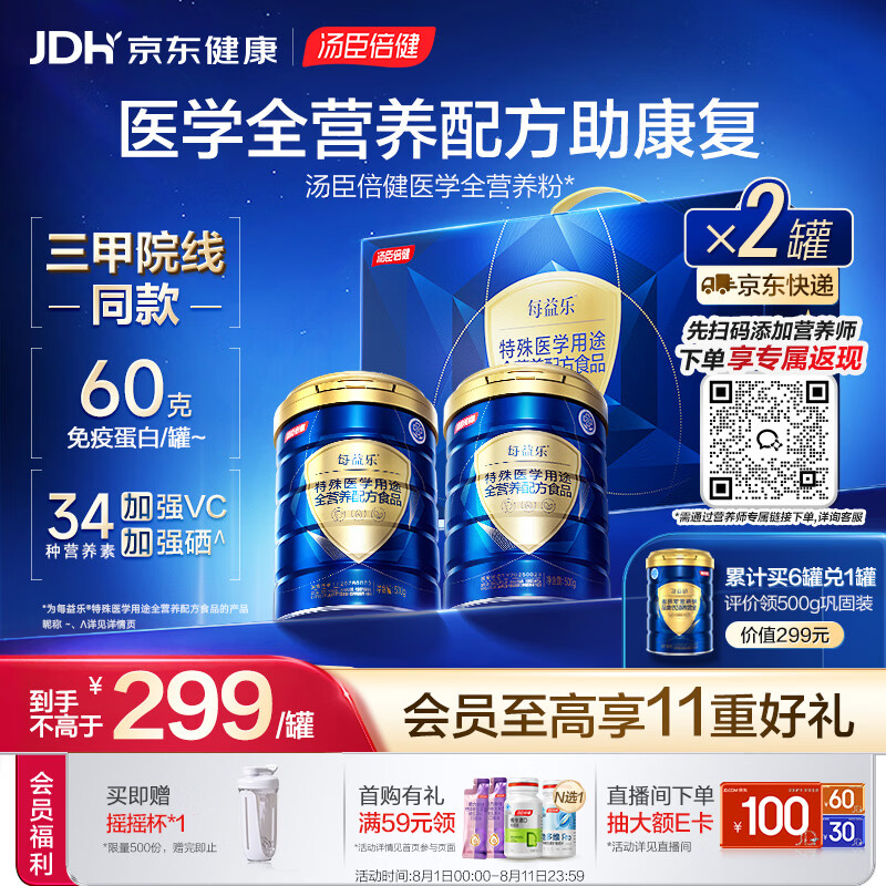 汤臣倍健每益乐特医全营养配方粉 术后康复补蛋白质粉500g*2罐礼盒