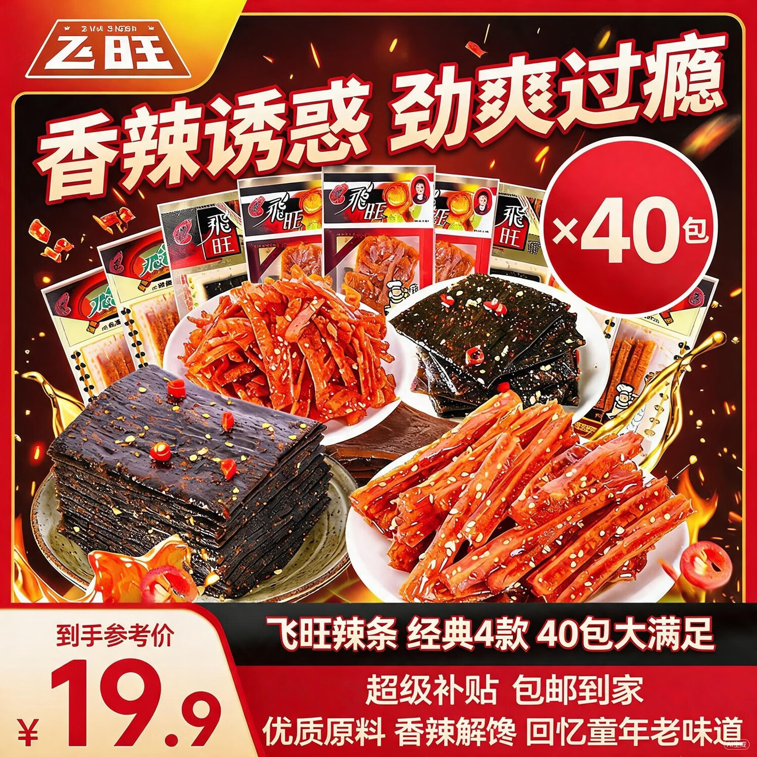 飛旺辣条大礼包16g*40湖南特产休闲怀旧解馋零食面筋臭干子独立小包装