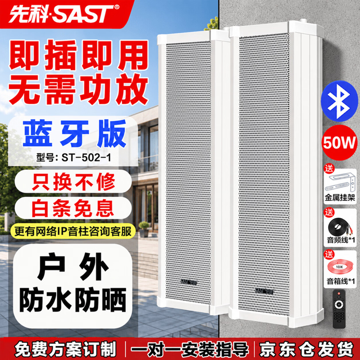 先科（SAST）户外蓝牙防水音柱 室外挂墙壁挂式音响功放喇叭套装音箱学校操场会议广播店铺音乐一拖一 50W