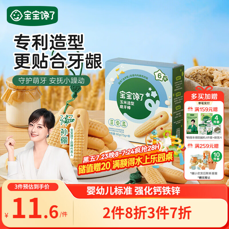 宝宝馋了婴幼儿辅食零食磨牙棒 宝宝磨牙饼干带硅胶绳玉米形60g 6月以上