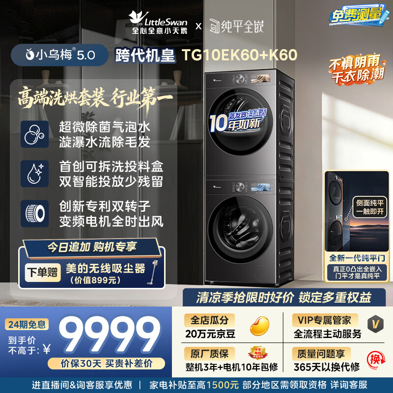 小天鹅（LittleSwan）小乌梅5.0跨代机皇 洗烘套装 10KG滚筒洗衣机全自动+双转子变频热泵式烘干机家用 TG10EK60+K60