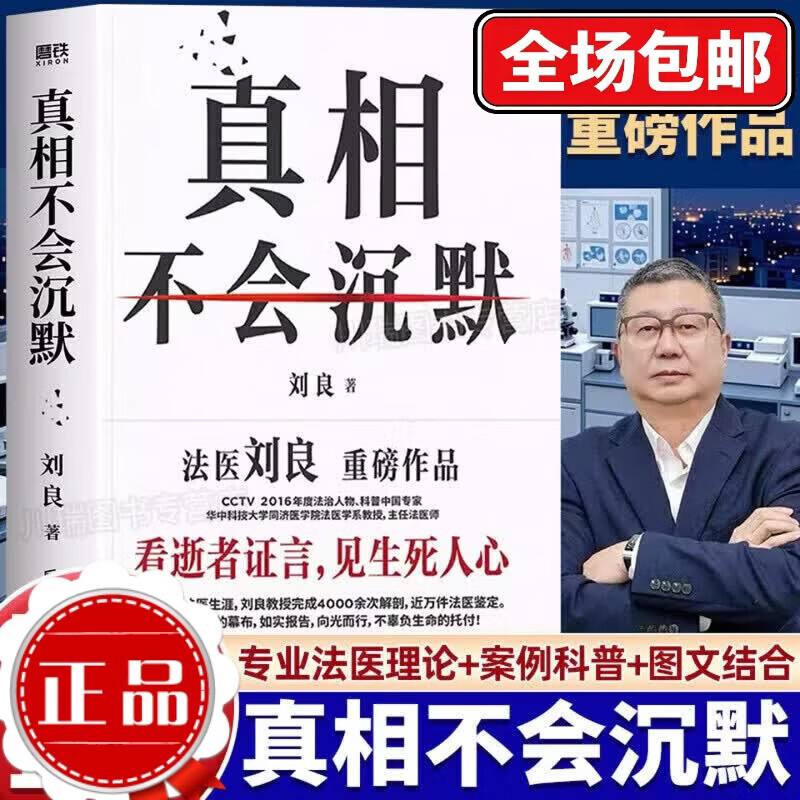 【刘良新书】真相不会沉默 法医刘良 法医界的定海神针 集结四十余年法医工作历程 出版大众科普书 磨铁图书 正版 法医秦明 法医之书 可选 真相不会沉默
