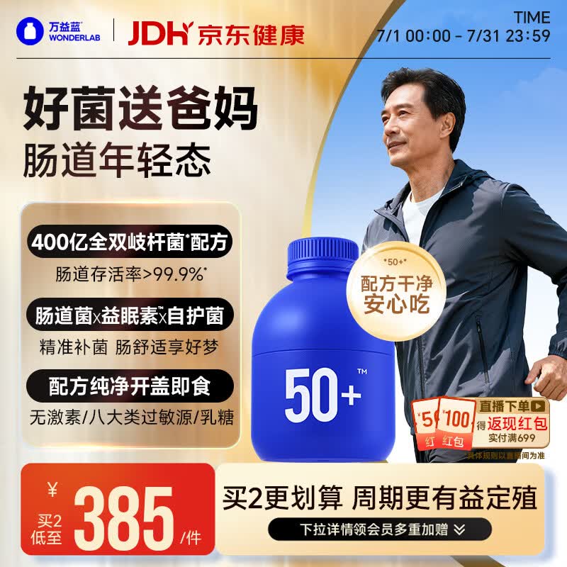万益蓝WONDERLAB 50岁+中老年肠胃益生菌30瓶 双歧杆菌成人长辈送礼