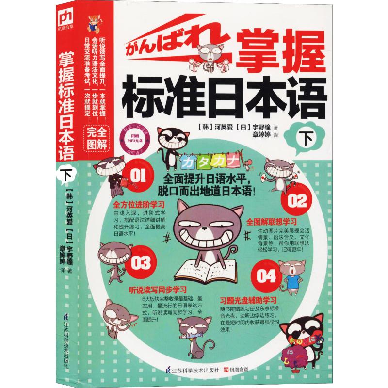 掌握标准日本语 下(下)