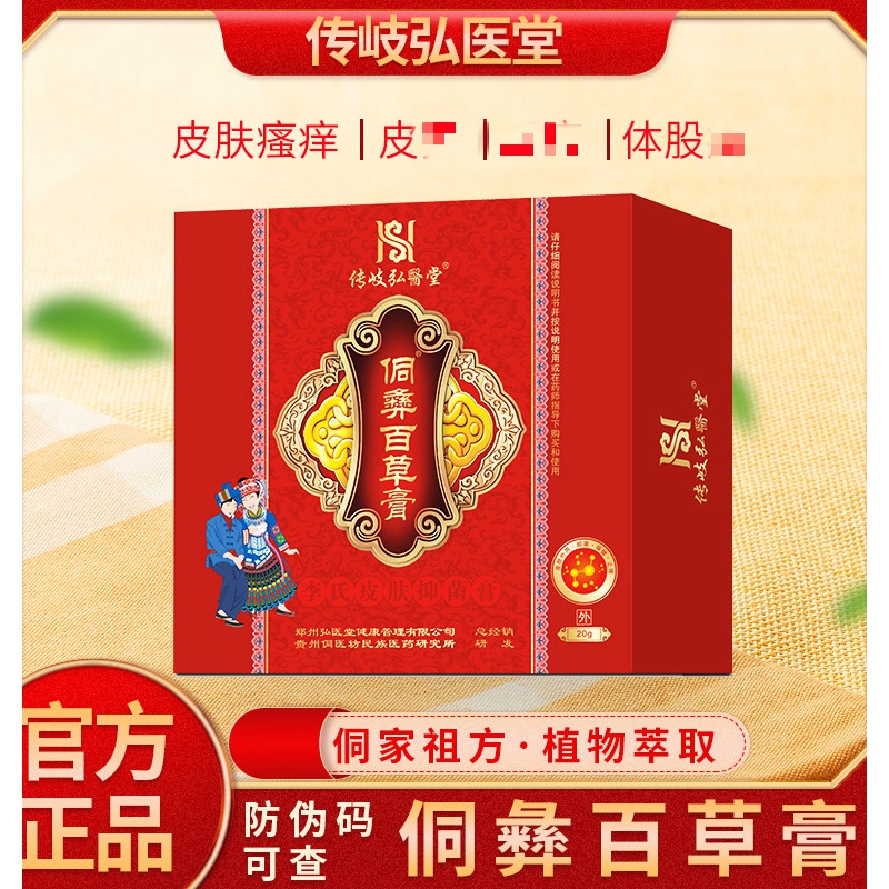 【药房官方旗舰】侗彝百草膏侗彝百草膏百草液轻度装 传岐弘医堂 官方