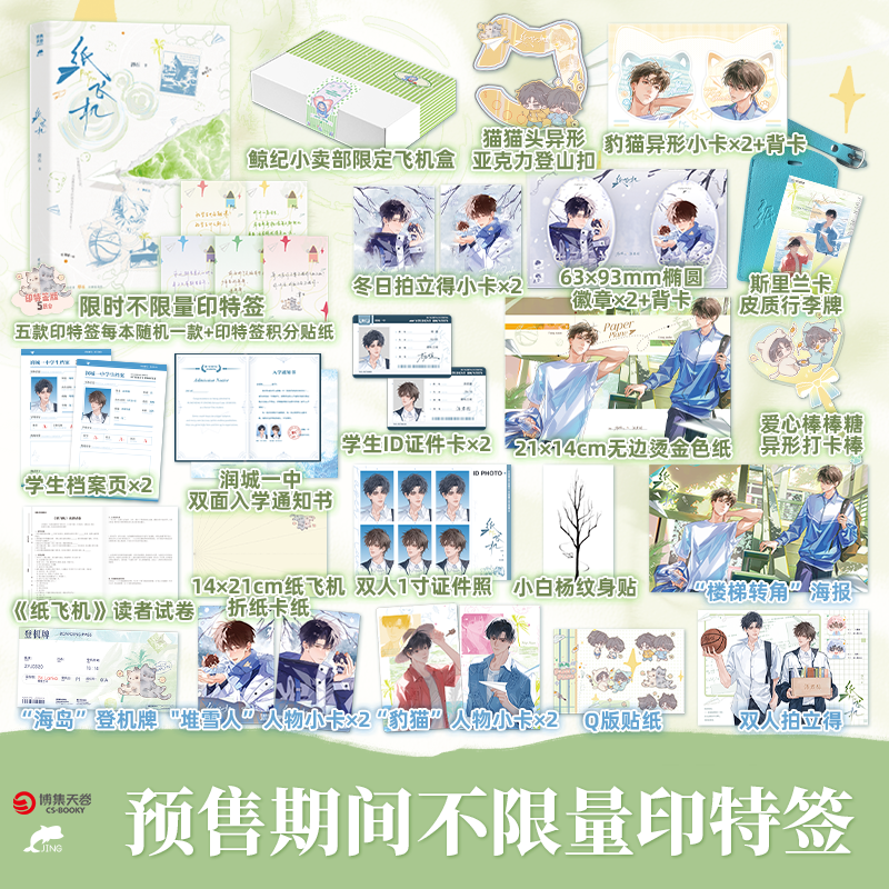 【印特签】纸飞机小说畅销书作者潭石口碑代表作！新增出版番外《悠闲假期》青春文学爱情情感博集天卷 纸飞机