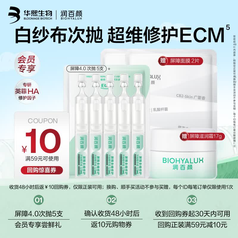 润百颜华熙生物屏障多维修护次抛精华5支白纱布4.0晒后修复舒缓护肤品