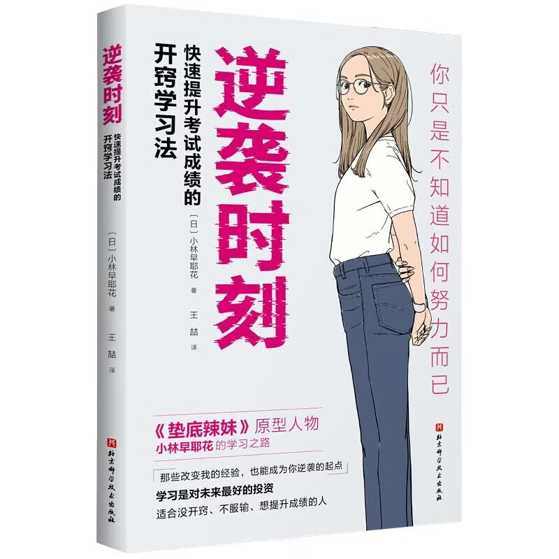 首发 逆袭时刻  附赠书签   快速提高考试成绩的开窍学习法 逆袭时刻赠品版