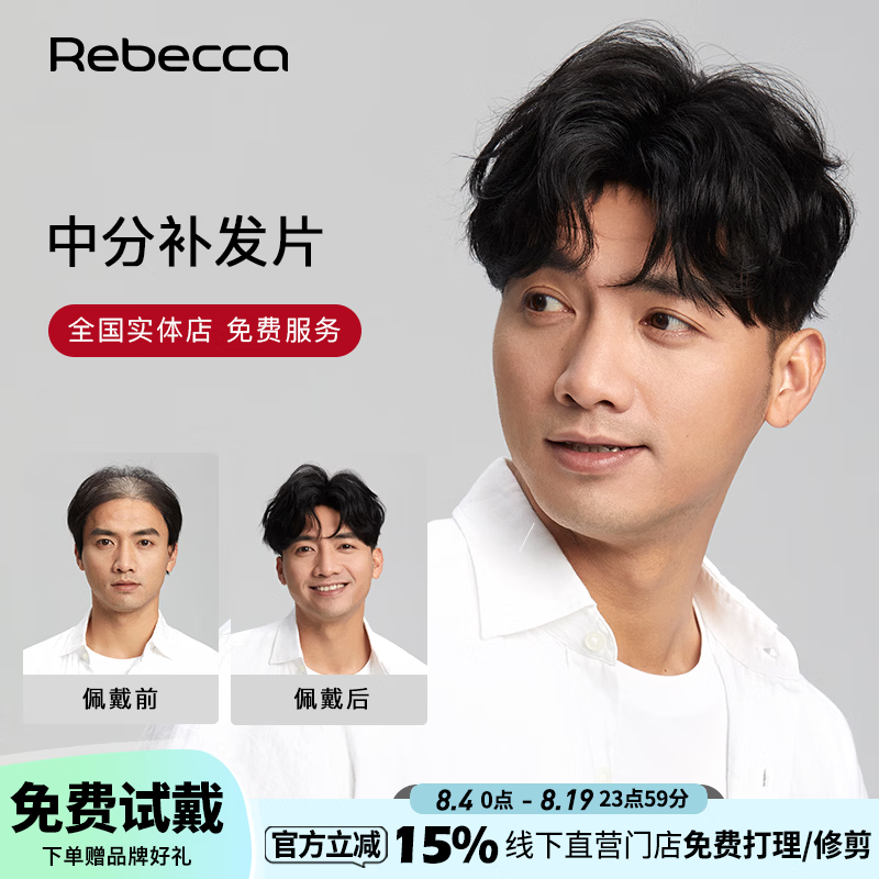 瑞贝卡（Rebecca）男士假发片男士头顶补发块全真人发中分纹理烫短卷发蓬松补发片 炭黑色