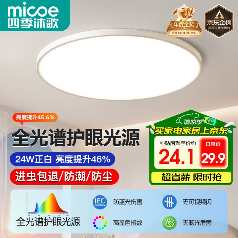 四季沐歌（MICOE）全光谱护眼卧室吸顶灯现代简约led超薄中山灯具房间主灯皓白系列