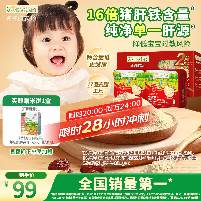 爷爷的农场强化铁猪肝粉礼盒装40g*2盒 宝宝6个月以上辅食添加儿童拌饭料