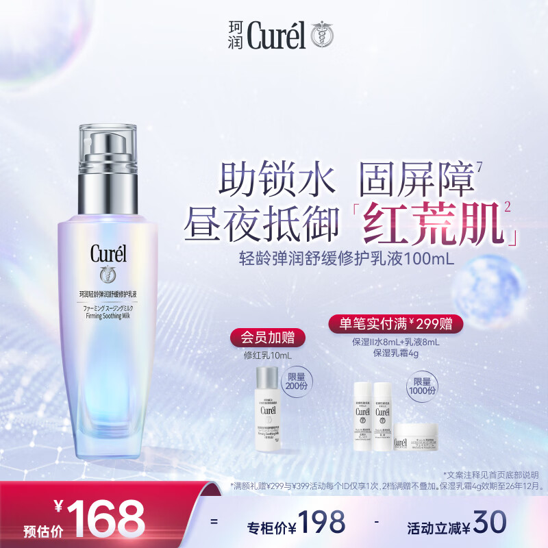 珂润（Curel）抗皱舒缓紧致补水保湿乳男女士护肤品生日礼物 轻龄修红乳液100ml