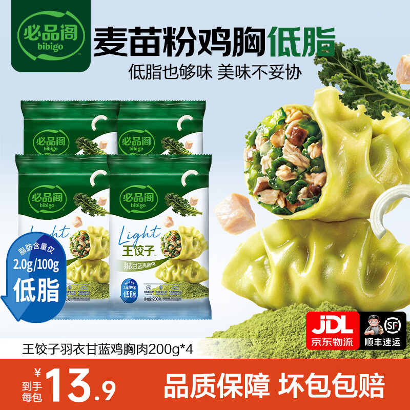 必品阁王饺子王水饺速冻煎饺玉米猪肉白菜韭菜泡菜三鲜蒸饺早餐半成品 王饺子羽衣甘蓝鸡胸肉200g*4