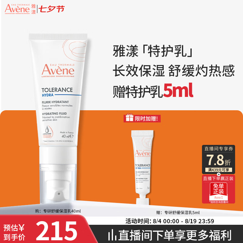 雅漾（Avene）专研舒缓保湿乳40ML 补水维稳油敏肌特护乳 乳液面霜男女护肤七夕