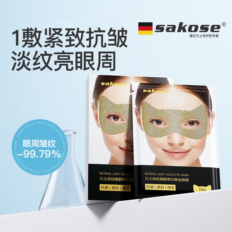 sakose凡士林视黄醇贵妇黄金眼膜贴共10片提拉紧致抗皱淡化黑眼圈眼袋