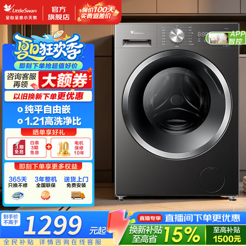 小天鹅（LittleSwan）滚筒洗衣机 10/12KG家用大容量全自动变频洗衣机 1.21高洗净比 银离子除菌 一级能效 纯平全嵌  滚筒单洗 10kg 高温净洗 健康除螨洗 蒸汽除菌洗