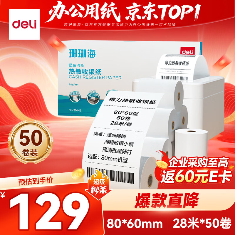 得力（deli）80*60型28米*50卷 珊瑚海热敏收银纸 京东外卖餐饮后厨小票纸 3144S【适配80mm机器 801P等】