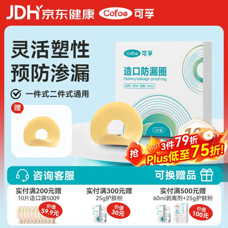 可孚造口袋防漏圈造口护理用品2mm 10片/盒  医用造瘘袋可塑贴环