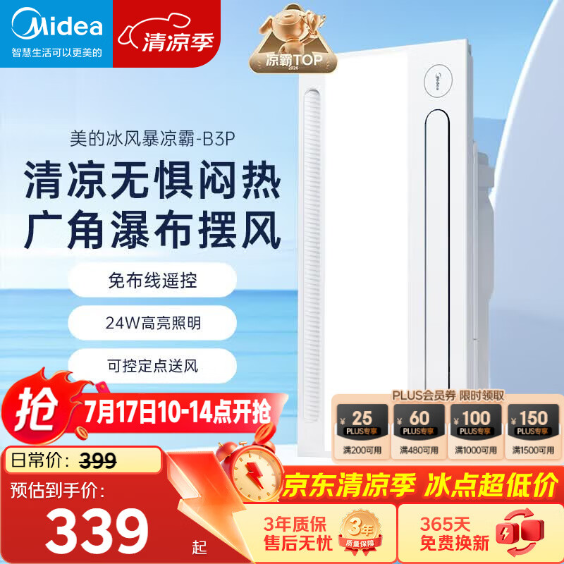 美的（Midea）凉霸厨房照明吹风一体卫生间集成吊顶摆风冷霸遥控冷风机B3P