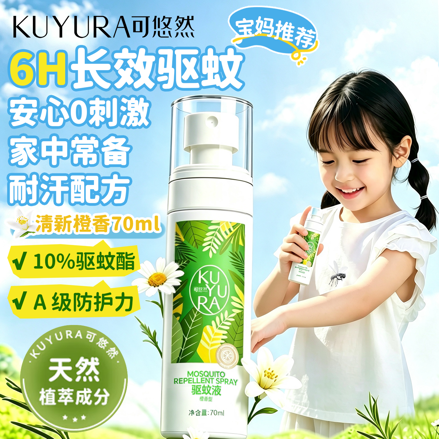 自营可悠然清香花香驱蚊喷雾70ml 15.37元 - 86线报
