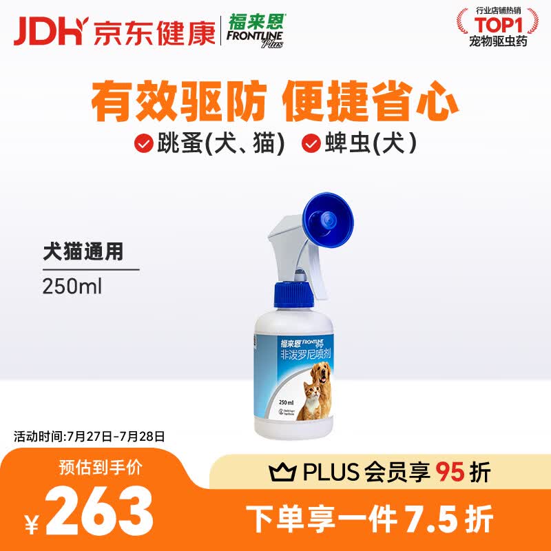 福来恩宠物驱虫喷剂250ml 182元，福来恩小型犬体外驱虫滴剂3支*2 276元 - 86线报