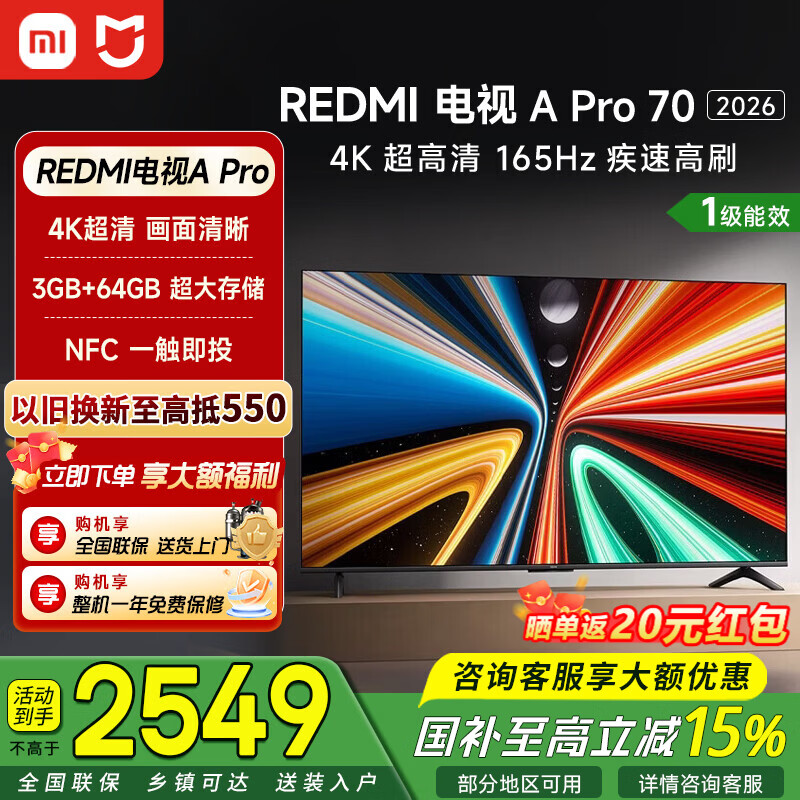 小米（MI）REDMI电视A Pro70 一级能效版 165Hz高刷 4K超高清 金属全面屏 双扬立体声 NFC 智能平板电视机 70英寸 【推荐观距2米】
