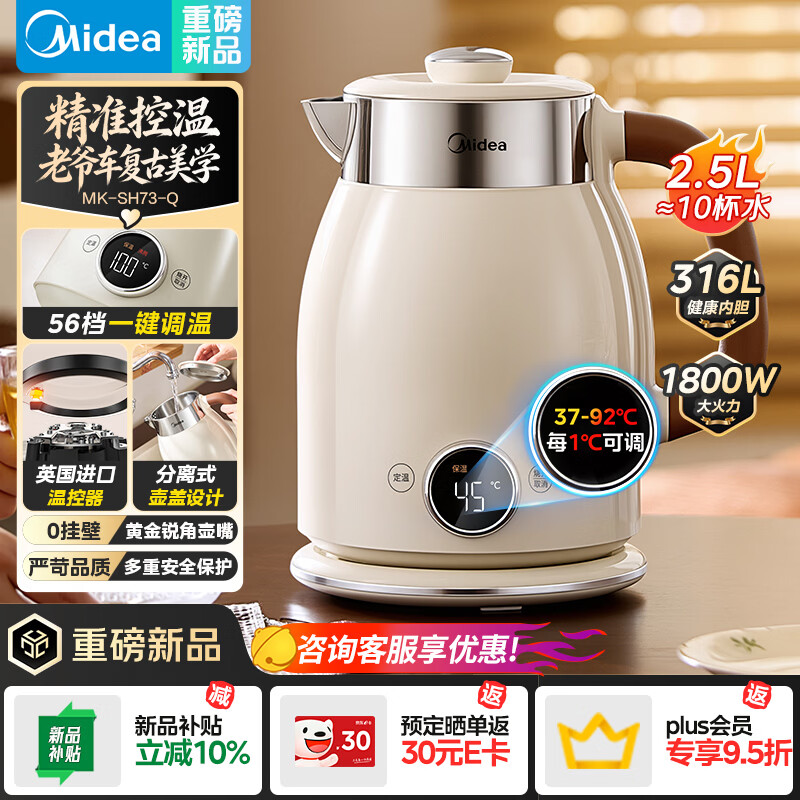 美的（Midea）电热水壶烧水壶2.5L大容量电水壶48H保温恒温316L母婴级不锈钢自动断电艺术家56段控温MK-SH73-Q