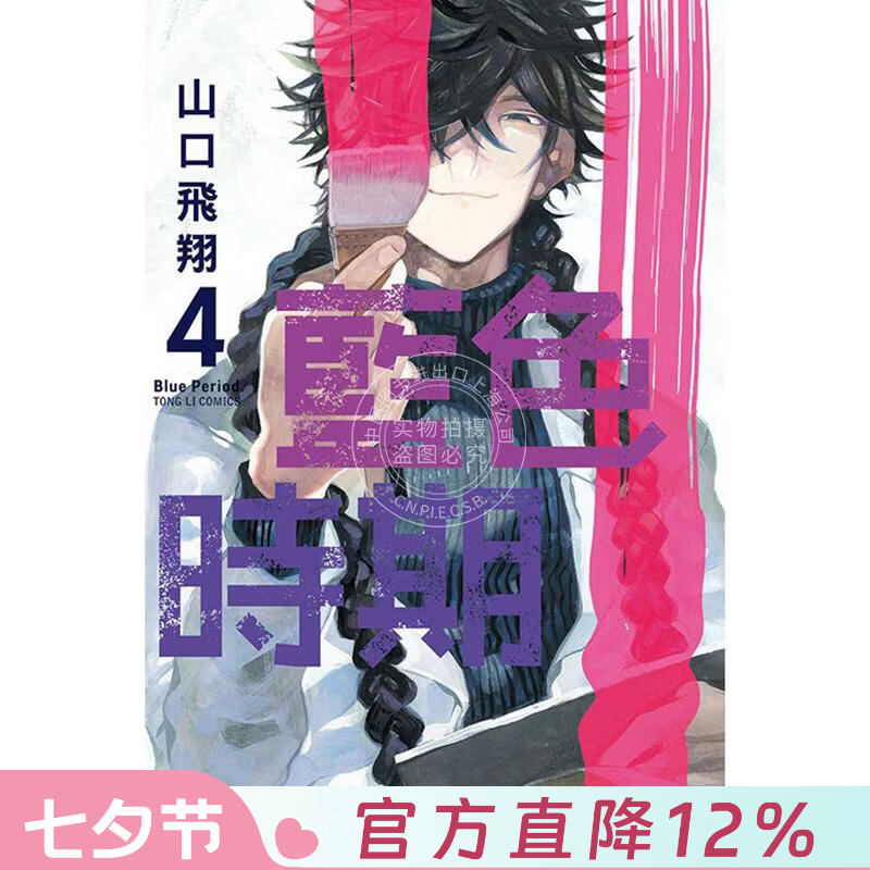 现货 台版漫画 蓝色时期 4 山口飞翔 东立