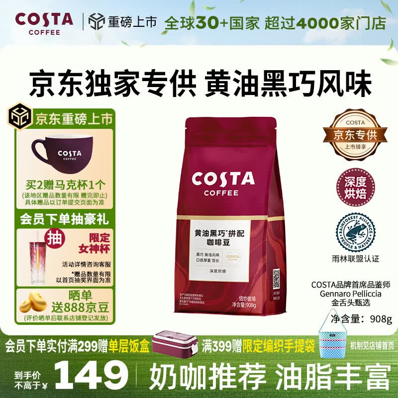 COSTA黄油黑巧风味咖啡豆京东专供深烘油脂丰富黑咖啡908g