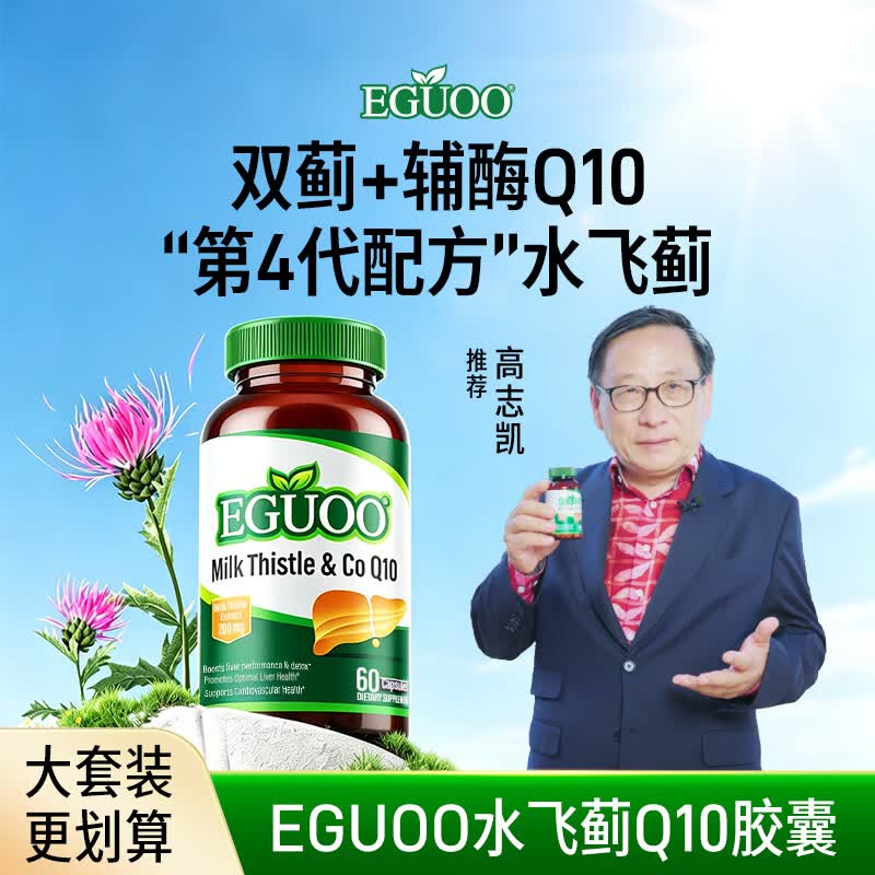EGUOO【高志凯推荐】原装进口水飞蓟辅酶Q10胶囊转氨酶奶蓟草肝片1瓶装