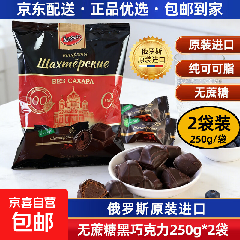 俄罗斯黑巧克力原装进口无蔗糖纯可可迷你松露巧克力糖果独立袋装 无蔗糖松露黑巧克力250g*2袋