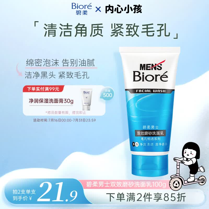 碧柔（Biore）花王磨砂男士洗面奶100g控油提亮去角质清洁毛孔