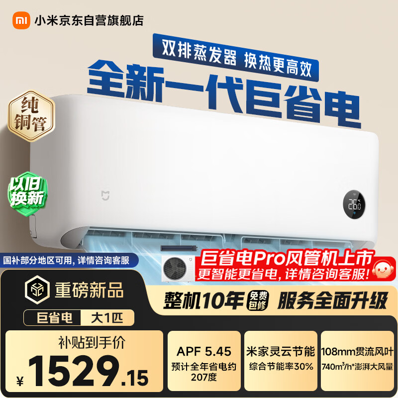 小米空调 巨省电 1匹挂机 一级能效 外机单排纯铜管 26GW-PG10/N1A1【整机免费十年包修】