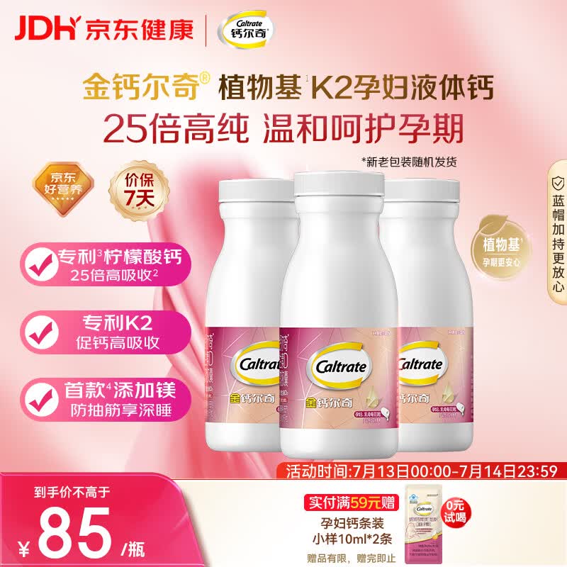 钙尔奇植物基孕妇液体钙片备孕哺全期柠檬酸钙镁K2VD3 171粒