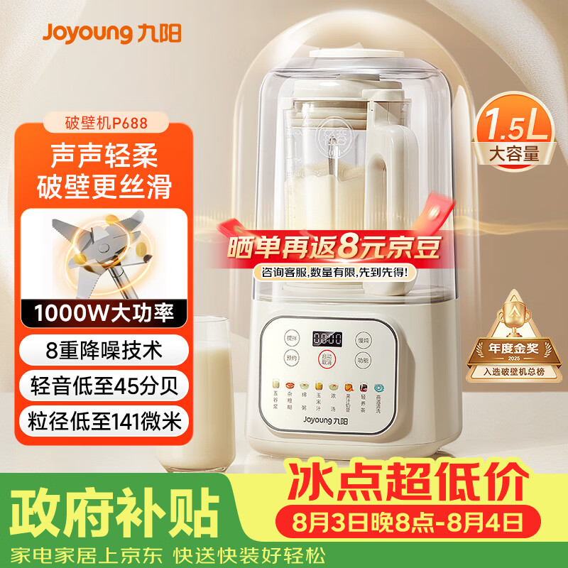 九阳（Joyoung）1.5L破壁机家用全自动豆浆机轻音45分贝2-4人降噪榨汁机五谷杂粮破壁机 P688 国家补贴