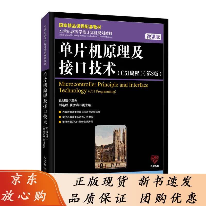 单片机原理及接口技术（C51编程）（ 微课版 第3版） 张毅刚 人民邮电出版社 张毅刚