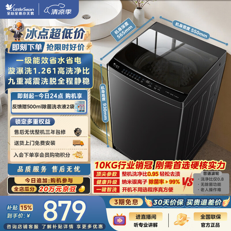 小天鹅（LittleSwan）波轮洗衣机小型全自动家用 10KG TB10V28T 一级能效 除菌螨 以旧换新 京东自营 出租房宿舍