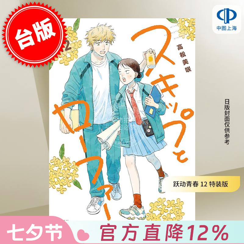 预售 台版漫画 跃动青春 12 特装版 高松美咲 漫画书 尖端出版